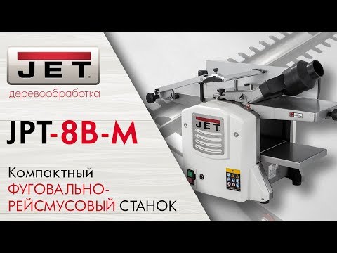JET JPT-8B-M компактный ФУГОВАЛЬНО-РЕЙСМУСОВЫЙ СТАНОК