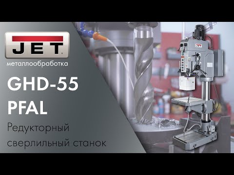 JET GHD-55PFAL Редукторный сверлильный станок - 55 мм отверстие - легко!