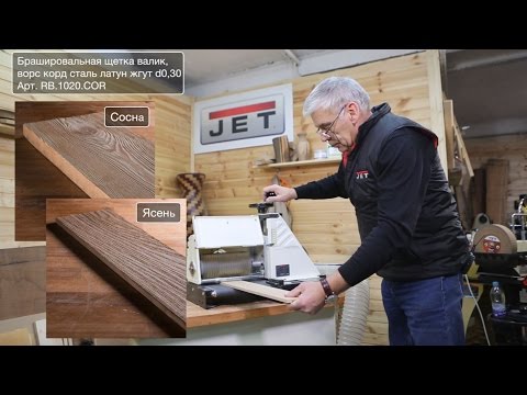 Браширование древесины на JET 10-20 Plus