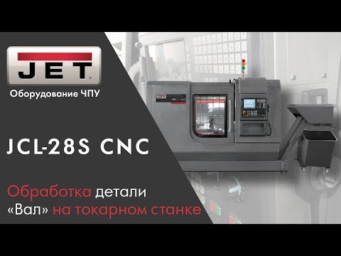Обработка детали "Вал" на токарном станке с ЧПУ JCL-28S CNC
