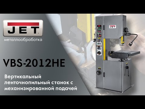 JET VBS-2012НЕ Вертикальный ленточнопильный станок с механизированной подачей заготовки