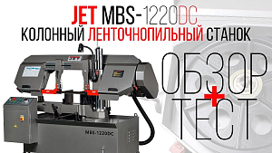 JET MBS-1220DC КОЛОННЫЙ ЛЕНТОЧНОПИЛЬНЫЙ СТАНОК