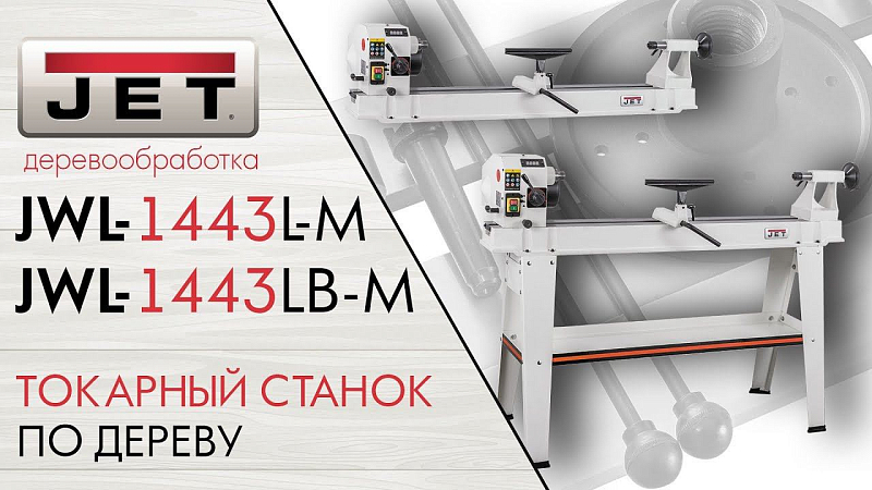 JET JWL-1443L-M ТОКАРНЫЙ СТАНОК ПО ДЕРЕВУ
