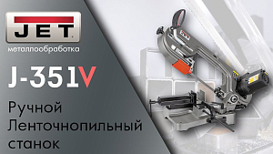 Ручной ленточнопильный станок JET J-351V / обзор и тесты /