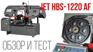 JET HBS-1220AF КОЛОННЫЙ ЛЕНТОЧНОПИЛЬНЫЙ СТАНОК