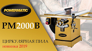 POWERMATIC PM2000B ЦИРКУЛЯРНАЯ ПИЛА новинка 2019г, С возможностью установки подвижной каретки!