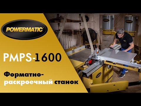 Powermatic PMPS-1600 Форматно-раскроечный станок