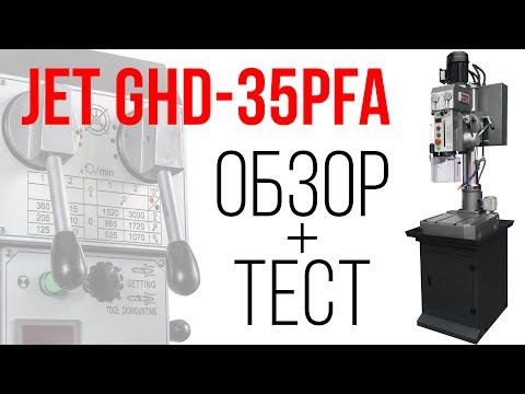 JET GHD-35PFA редукторный сверлильный станок