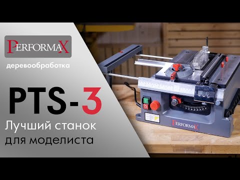 Performax PTS-3 циркулярная пила / лучший станок для моделистов