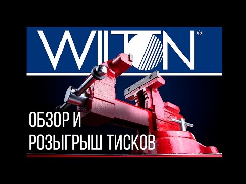Сравнительный обзор 3х слесарных тисков WILTON