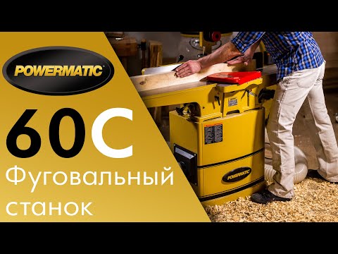 Powermatic 60C - Фуговальный станок с прямыми ножами