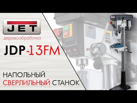 JET JDP-13FM НАПОЛЬНЫЙ СВЕРЛИЛЬНЫЙ СТАНОК