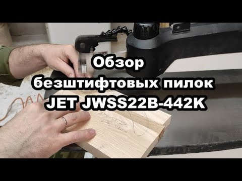 Обзор безштифтовых пилок JET JWSS22B-442K для лобзиковых станков