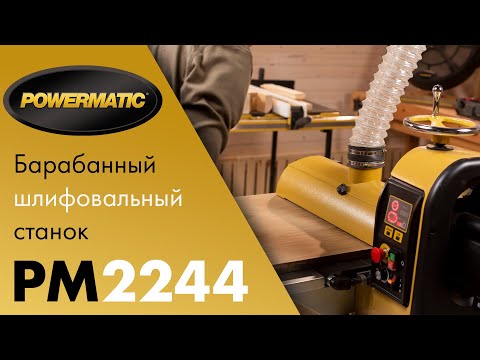 Powermatic PM2244 Барабанный шлифовальный станок