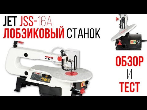 ЛОБЗИКОВЫЙ СТАНОК JET JSS-16A