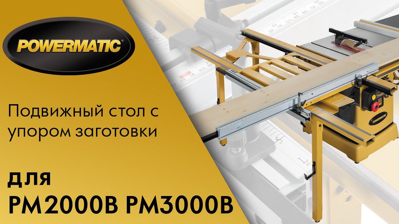 Подвижный стол - каретка для POWERMATIC PM2000B / PM3000B