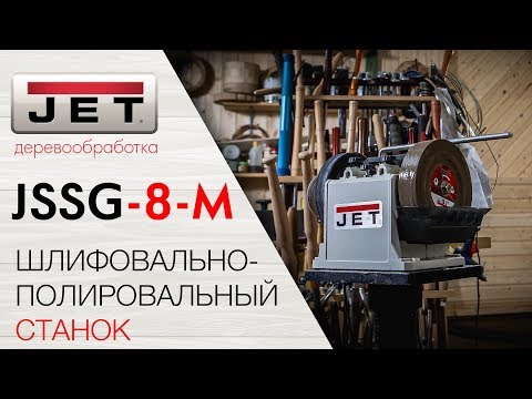 JET JSSG-8-M ШЛИФОВАЛЬНО-ПОЛИРОВАЛЬНЫЙ СТАНОК + Аксессуары для JSSG-8-M / JSSG-10