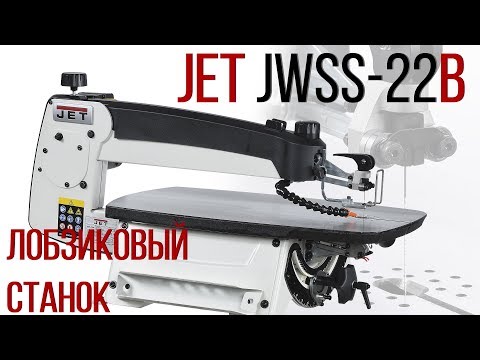 Видео для JET JWSS-22B