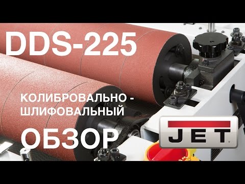 Обзор производительного JET DDS-225 двухбарабанный шлифовально-калибровальный станок