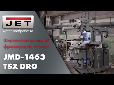 Обзор JET JMD-1463 TSX DRO / Широкоуниверсальный фрезерный станок в условиях производства