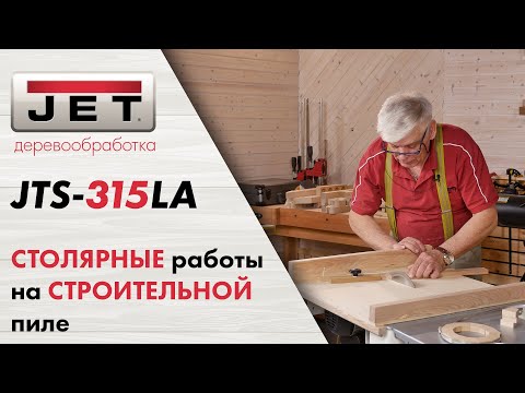 СТОЛЯРНЫЕ работы на СТРОИТЕЛЬНОЙ пиле JET JTS-315LA