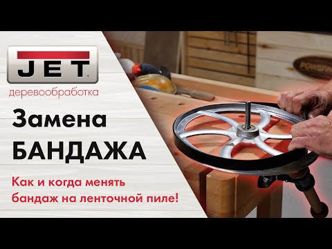 Как и когда менять бандаж на ленточной пиле