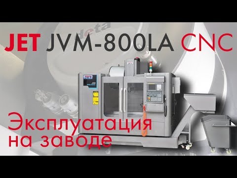 JVM 800LA CNC - эксплуатация на заводе