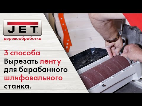 Как вырезать новую ленту для барабанно-шлифовального станка, если шаблона нет!