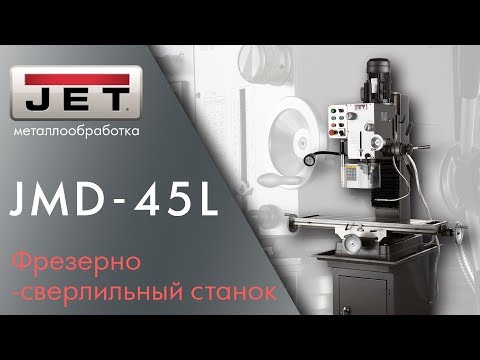 JET JMD-45L Фрезерно-сверлильный станок