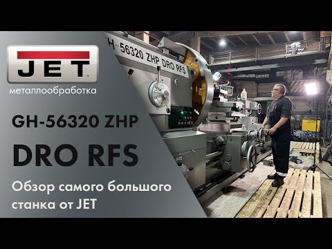 Обзор GH-56320 ZHP DRO RFS - самого большого токарного станка от JET