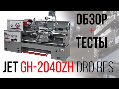 JET GH-2040ZH DRO токарно-винторезный станок