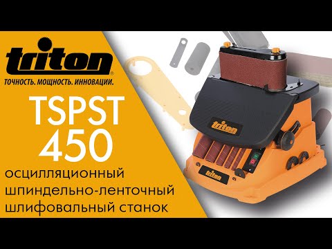 Triton TSPST450 осцилляционный шпиндельно-ленточный шлифовальный станок