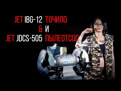 JET IBG-12 профессиональный станок для заточки и правки инструмента (точило)