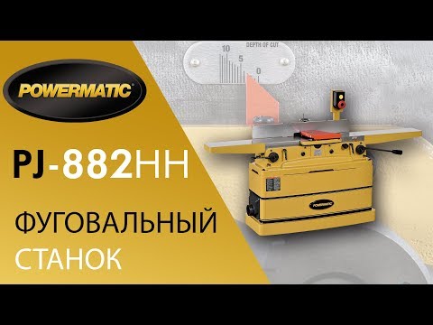 POWERMATIC PJ-882HH ФУГОВАЛЬНЫЙ СТАНОК 400 В