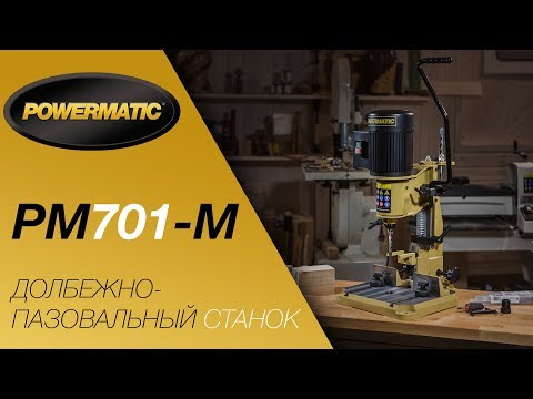 POWERMATIC PM701-M ДОЛБЕЖНО-ПАЗОВАЛЬНЫЙ СТАНОК