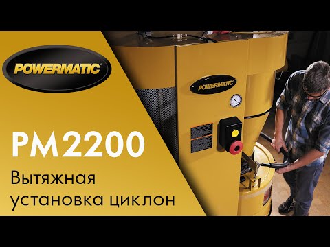 Обзор Powermatic PM2200 Вытяжная установка циклон