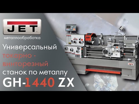 JET GH-1440 ZX Универсальный токарно-винторезный станок по металлу / Сталь ст45 - 10 мм. на диаметр.