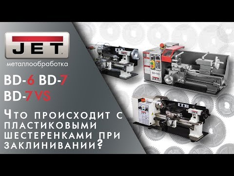 Тест токарных станков JET BD-6 BD-7 BD-7VS | Что происходит с шестеренками при заклинивании!
