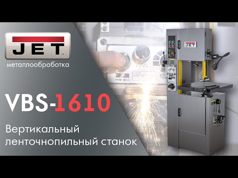 JET VBS-1610 Вертикальный ленточнопильный станок - с функцией сварки полотна!