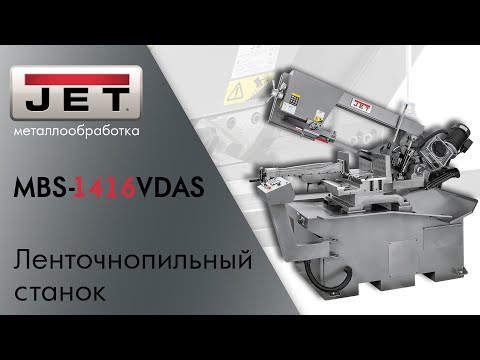 JET MBS-1416VDAS Полуавтоматический ленточнопильный станок на 330мм