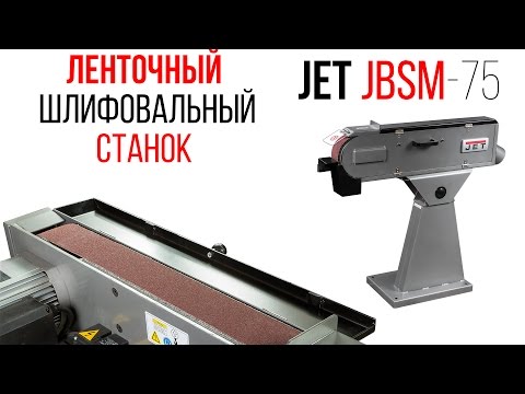 JET JBSM-75 ленточный шлифовальный станок - Grinder
