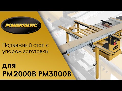 Подвижный стол - каретка для POWERMATIC PM2000B / PM3000B
