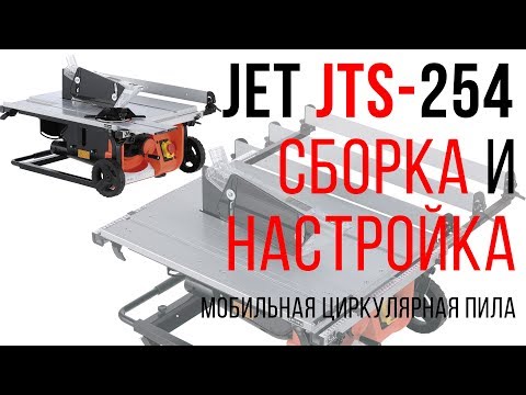 Настройка и подготовка к работе мобильной ЦИРКУЛЯРНОЙ ПИЛЫ JET JTS-254
