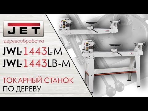 Jwl shop эфир. Токарный станок по дереву Jet JWL-1443. Токарный станок Jet JWL-1440vs. JWL-1443l-m токарный станок. Токарный станок по дереву Jet JWL 1443lb-m.