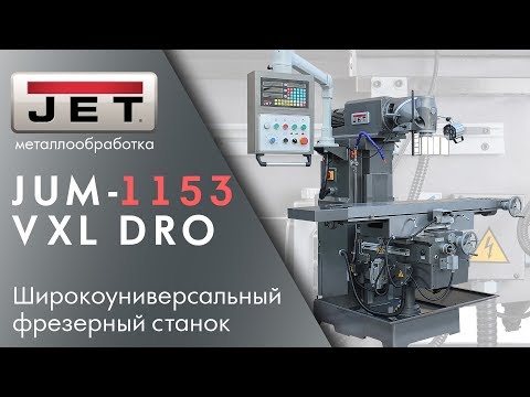 JET JUM-1153VXL DRO Широкоуниверсальный фрезерный станок