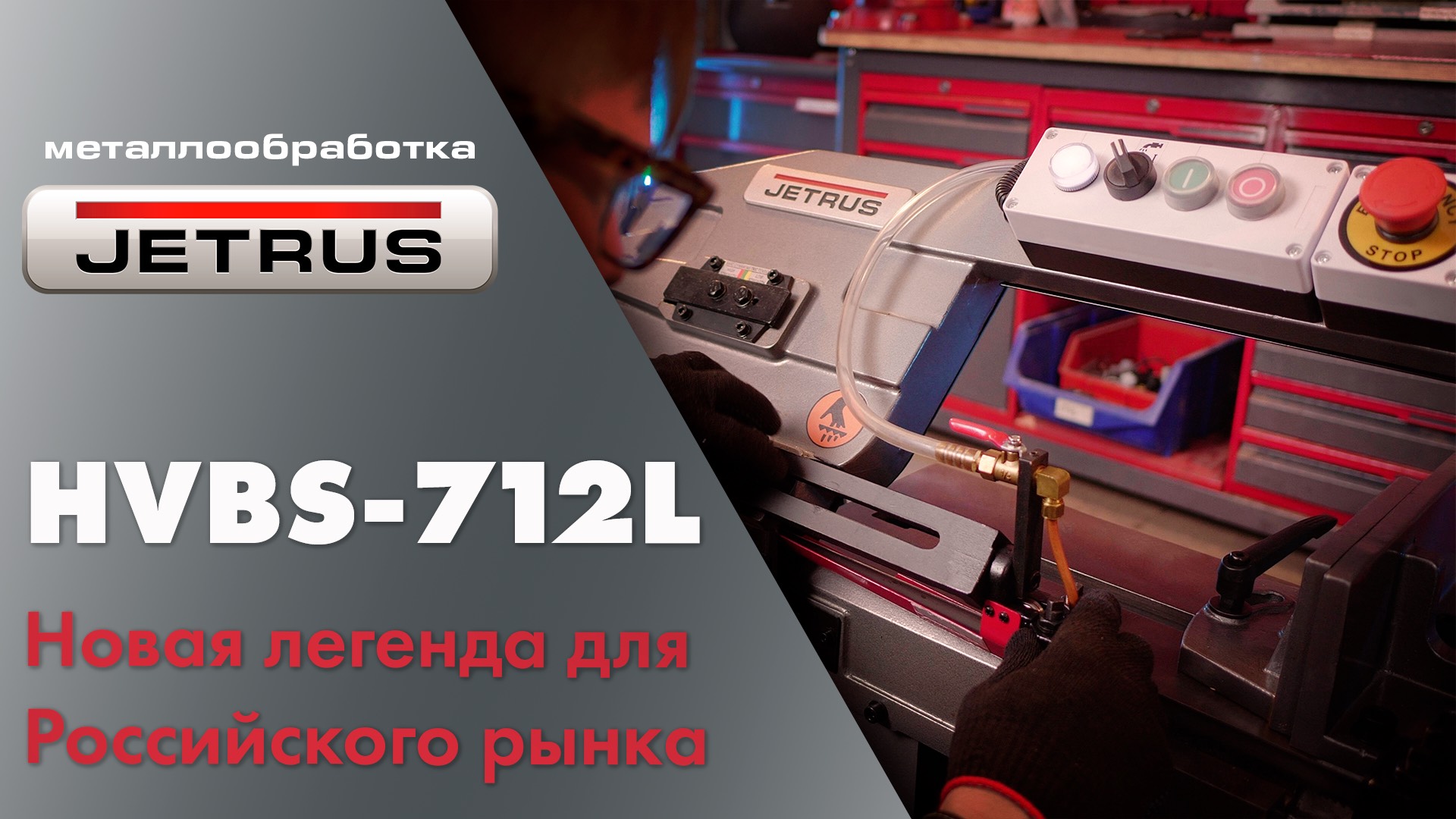 Новый JETRUS HVBS-712L — достойный наследник традиций JET