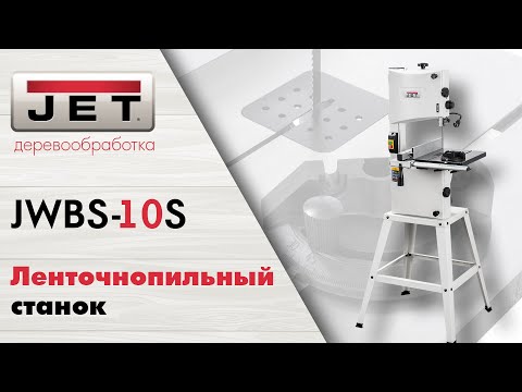 JET JWBS-10S ленточнопильный станок