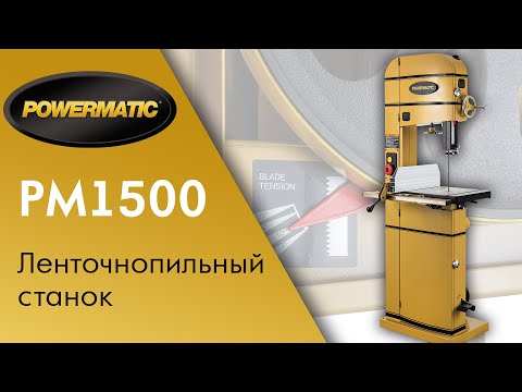 Powermatic PM1500-M ленточнопильный станок