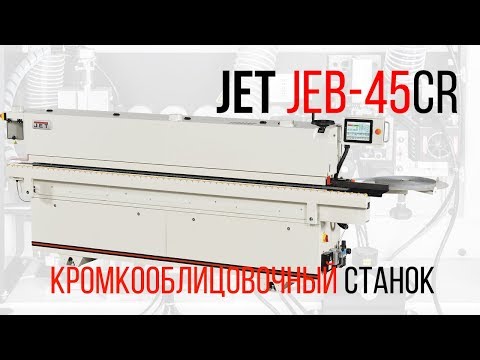 JET JEB-45CR КРОМКООБЛИЦОВОЧНЫЙ СТАНОК