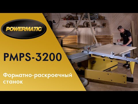 Powermatic PMPS-3200 Форматно-раскроечный станок